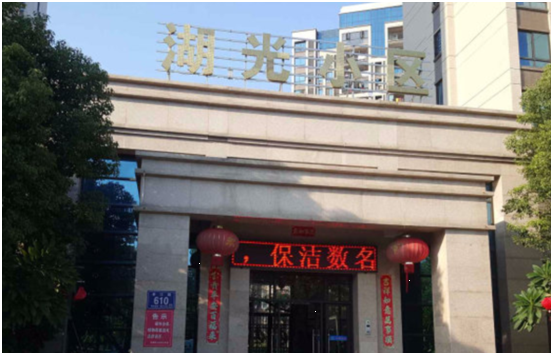 宜宾湖光小区.png